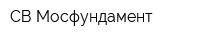 СВ-Мосфундамент