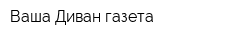 Ваша Диван-газета