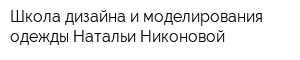 Школа дизайна и моделирования одежды Натальи Никоновой