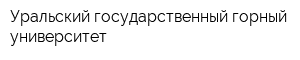 Уральский государственный горный университет