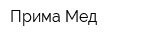 Прима-Мед