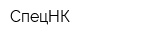 СпецНК
