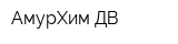 АмурХим-ДВ