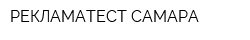 РЕКЛАМАТЕСТ-САМАРА
