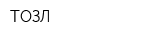 ТОЗЛ