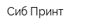 Сиб-Принт