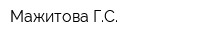 Мажитова ГС