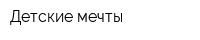 Детские мечты