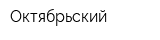 Октябрьский