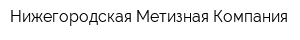 Нижегородская Метизная Компания