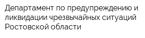 Департамент по предупреждению и ликвидации чрезвычайных ситуаций Ростовской области