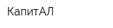 КапитАЛ