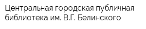 Центральная городская публичная библиотека им ВГ Белинского