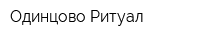 Одинцово-Ритуал
