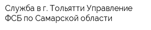 Служба в г Тольятти Управление ФСБ по Самарской области