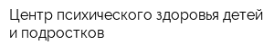 Центр психического здоровья детей и подростков