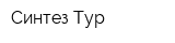 Синтез-Тур