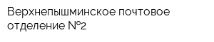 Верхнепышминское почтовое отделение  2