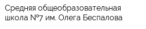 Средняя общеобразовательная школа  7 им Олега Беспалова