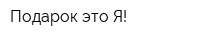 Подарок-это Я!