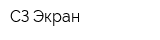 СЗ Экран