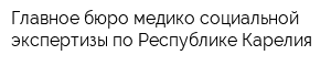 Главное бюро медико-социальной экспертизы по Республике Карелия