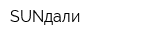 SUNдали