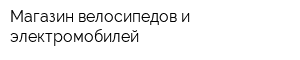 Магазин велосипедов и электромобилей