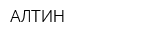 АЛТИН