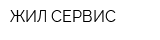 ЖИЛ-СЕРВИС