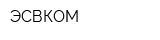 ЭСВКОМ
