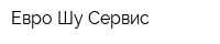 Евро Шу Сервис