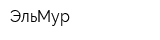 ЭльМур