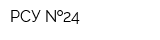 РСУ  24