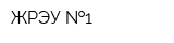ЖРЭУ  1