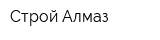 Строй Алмаз
