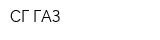 СГ-ГАЗ