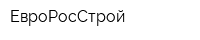 ЕвроРосСтрой