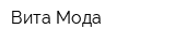 Вита-Мода