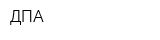 ДПА