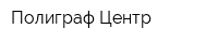Полиграф Центр