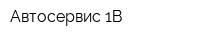 Автосервис 1В