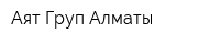 Аят Груп Алматы