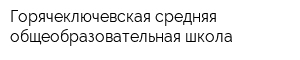 Горячеключевская средняя общеобразовательная школа