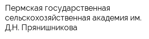 Пермская государственная сельскохозяйственная академия им ДН Прянишникова