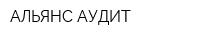 АЛЬЯНС-АУДИТ