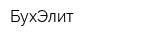 БухЭлит
