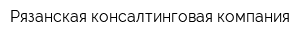 Рязанская консалтинговая компания