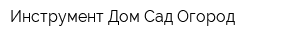 Инструмент Дом Сад Огород