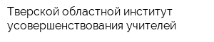 Тверской областной институт усовершенствования учителей